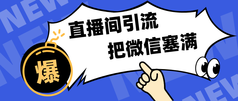 短视频直播间引流，单日轻松引流300+，把微信狠狠塞满，变现五位数_云峰项目库