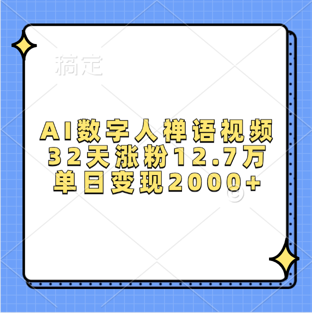 AI数字人，禅语视频，32天涨粉12.7万，单日变现2000+_云峰项目库