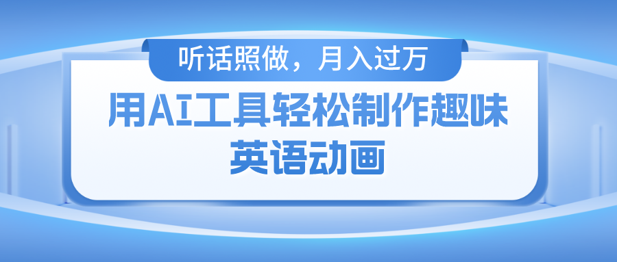 用免费AI工具制作火柴人动画，小白也能实现月入过万_云峰项目库