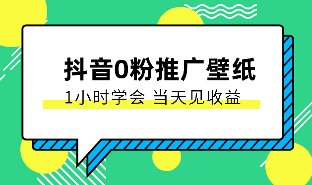 抖音0粉推广壁纸，1小时学会，当天见收益，隔天提现_云峰项目库