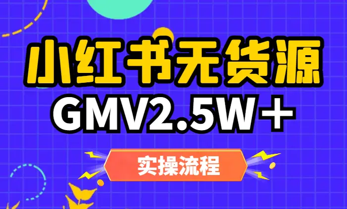 从混剪到实拍，小红书无货源周GMV2.5W＋实操流程_云峰项目库