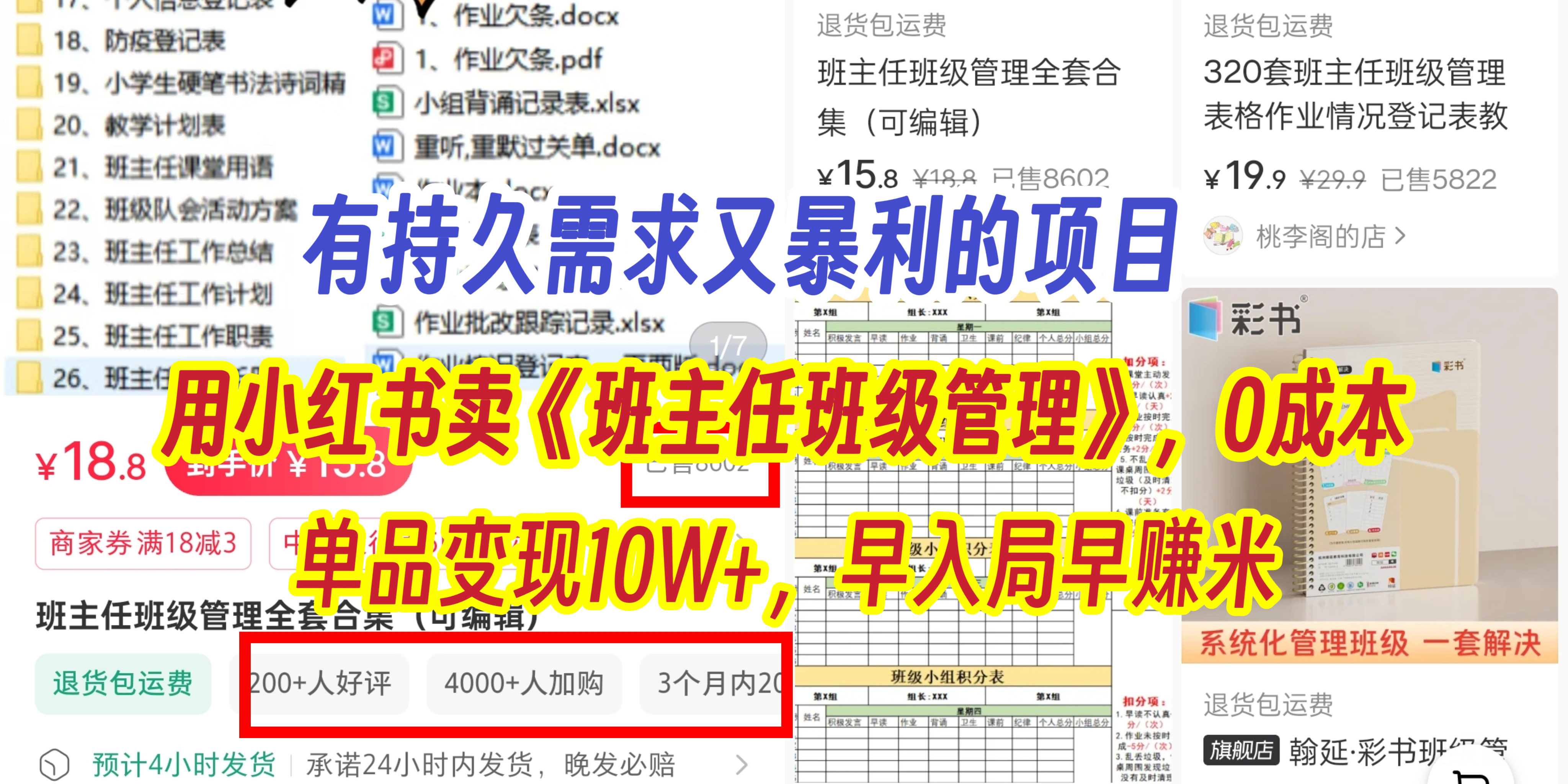 有持久需求的项目，通过小红书卖《班主任班级管理》，0成本，单品变现10W+,早入局早赚米_云峰项目库