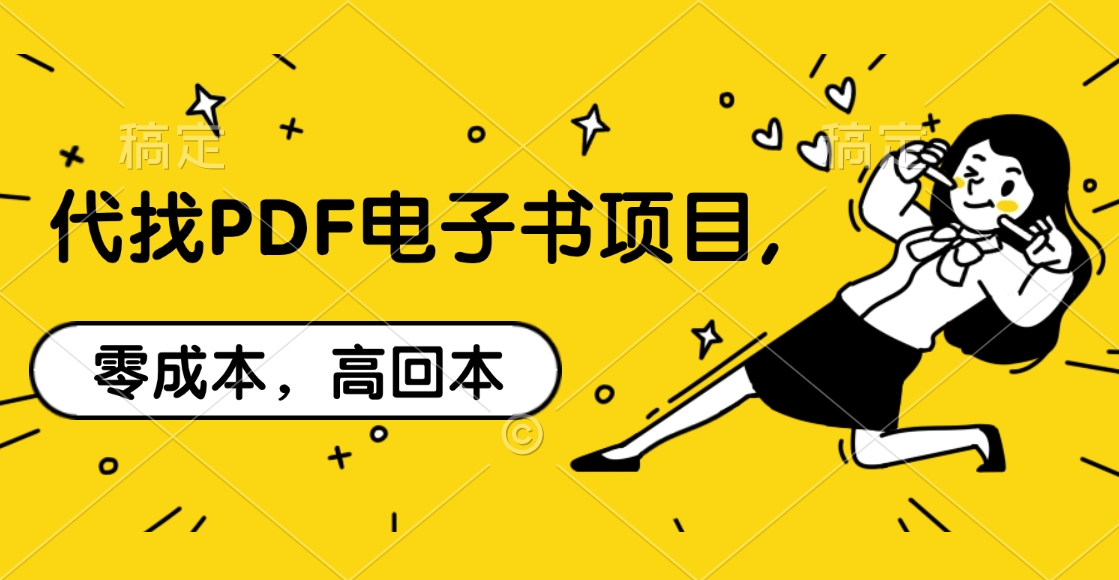 代找PDF电子书项目,零成本，高回本_云峰项目库