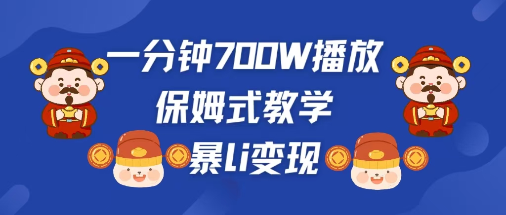 最新短视频爆流教学，单条视频百万播放，爆L变现，小白当天上手变现_云峰项目库