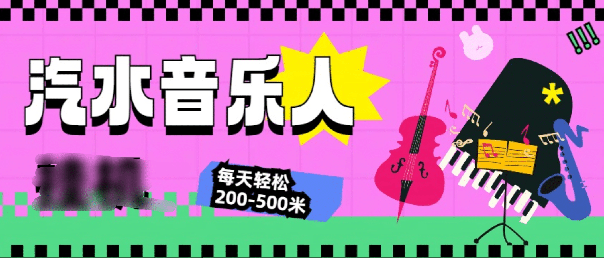 汽水音乐人挂机计划，单机每天轻松200-500米_云峰项目库