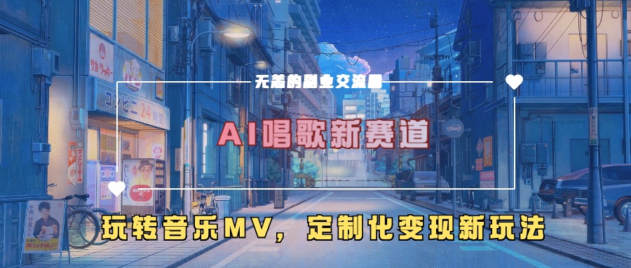 AI唱歌新赛道，玩转音乐mv，定制化变现新玩法！_云峰项目库