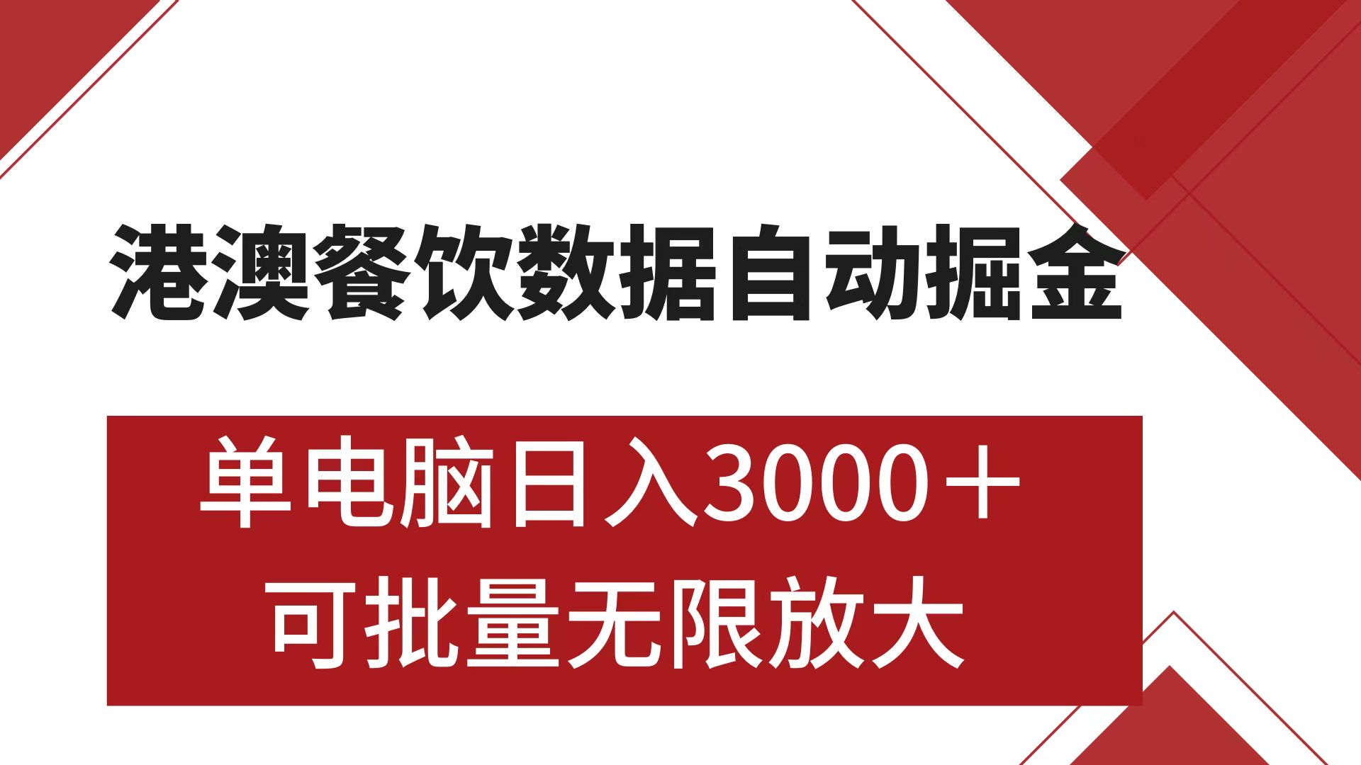 港澳餐饮数据全自动掘金 单电脑日入3000+ 可矩阵批量无限操作_云峰项目库