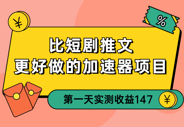 比短剧推文更好做的加速器项目，新号实测首发作品收益 147_云峰项目库