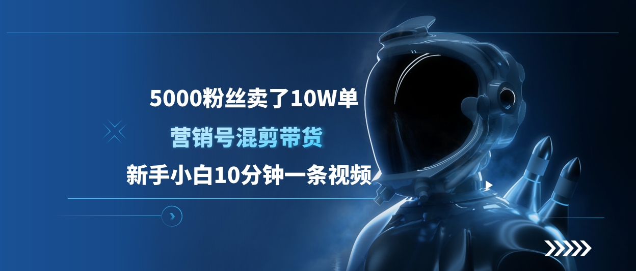 5000粉丝卖了10W单，营销号混剪带货，新手小白10分钟一条视频_云峰项目库