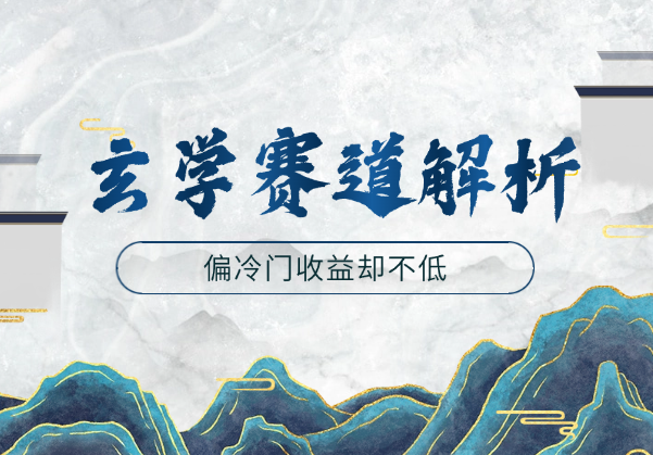 玄学赛道偏冷门，但是收益却不低，适合新手小白_云峰项目库