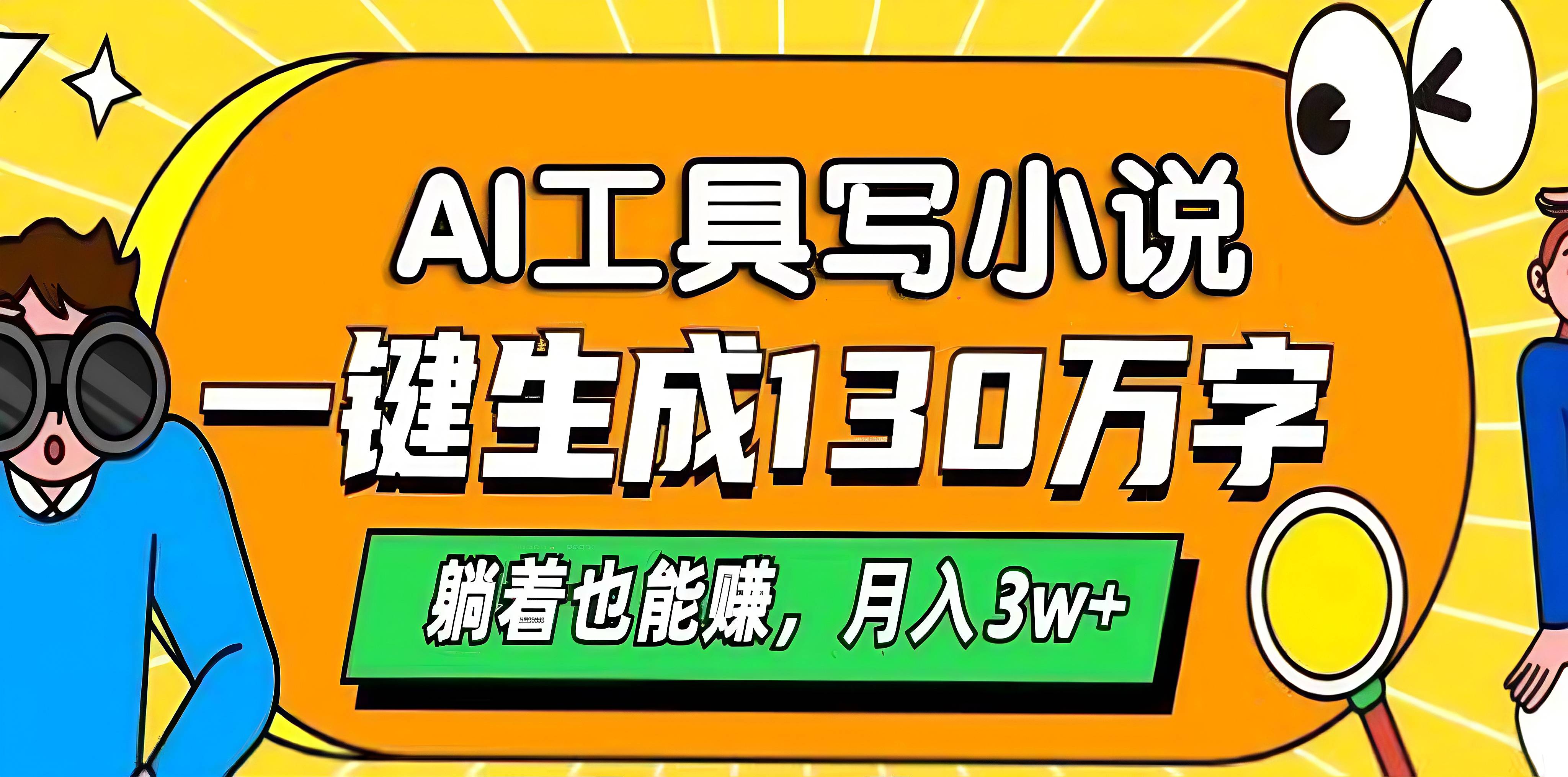 AI工具写小说，一键生成130万字，躺着也能赚，月入3w+_云峰项目库