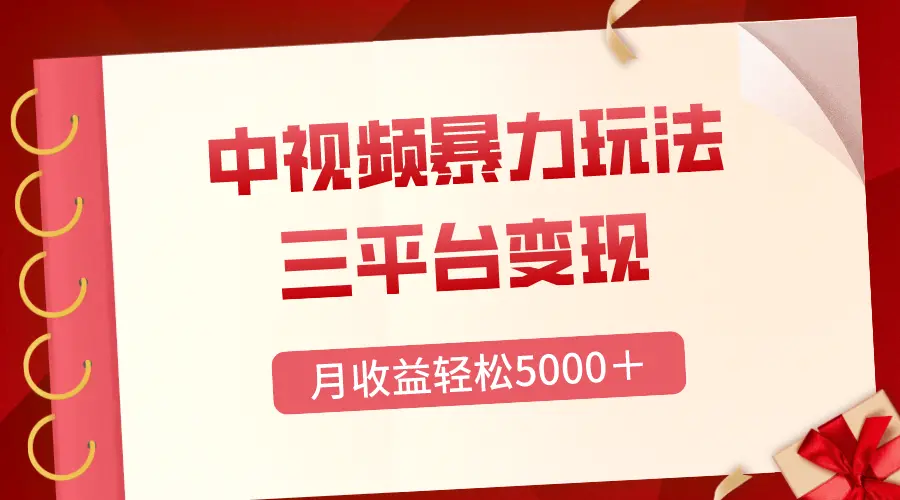 三平台变现，月收益轻松5000＋，中视频暴力玩法，每日热点的正确打开方式_云峰项目库