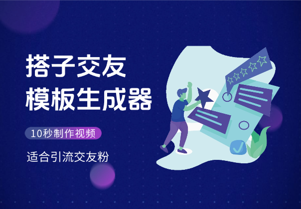 搭子交友模板生成器，10秒制作视频，适合引流交友粉_云峰项目库