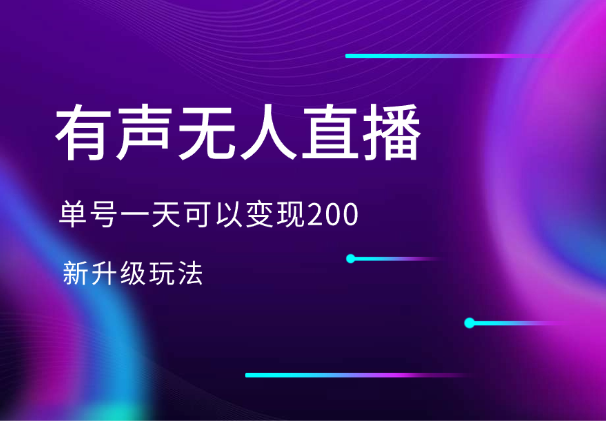 有声无人直播，单号一天可以变现200，新升级玩法_云峰项目库