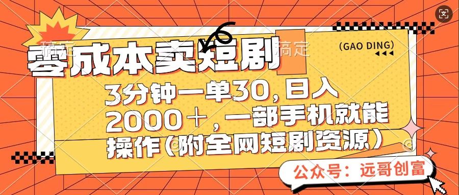 零成本卖短句，三分钟一单30，日入2000＋，一部手机操作即可（附全网短剧资源）_云峰项目库