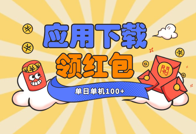 普通人单日单机100+，每日可重复，应用市场APP下载_云峰项目库