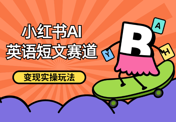 小红书AI英语短文赛道，高单价19.9-39.9变现，实操玩法【图文】_云峰项目库