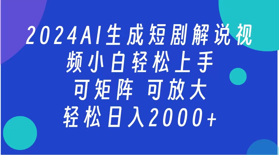AI生成短剧解说视频 2024最新蓝海项目 小白轻松上手 日入2000+_云峰项目库