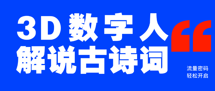 蓝海爆款！仅用一个AI工具，制作3D数字人解说古诗词，开启流量密码_云峰项目库