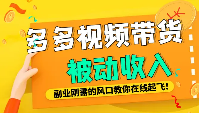 加入MCN做多多视频带货，搭建自己的团队，做被动收入【图文】_云峰项目库