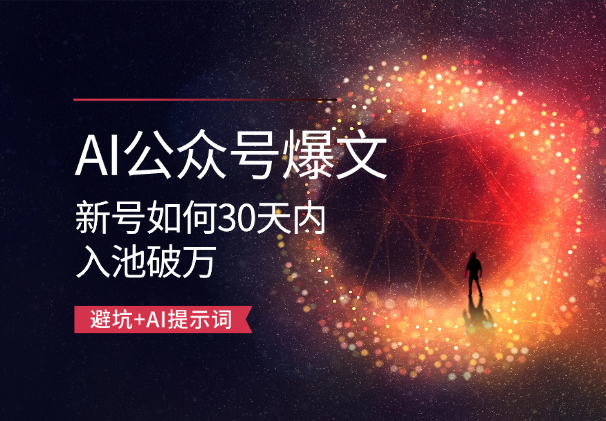 AI公众号爆文：新号如何30天内入池破万，避坑+AI提示词_云峰项目库