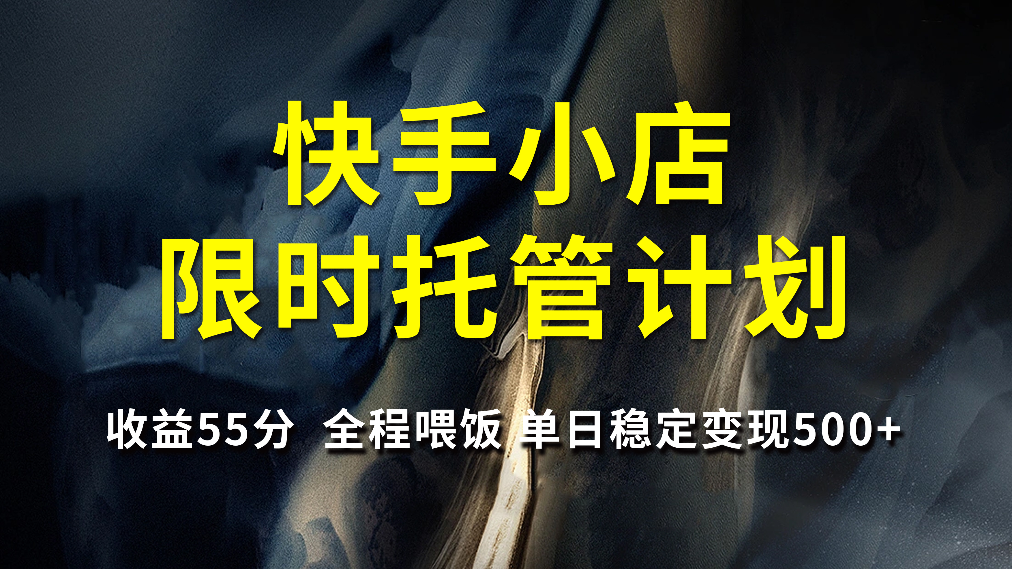 快手小店限时托管计划，收益55分，全程喂饭，单日稳定变现500+_云峰项目库