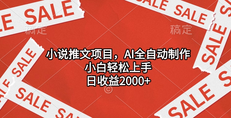 小说推文项目，AI全自动制作，小白轻松上手，日收益2000+_云峰项目库