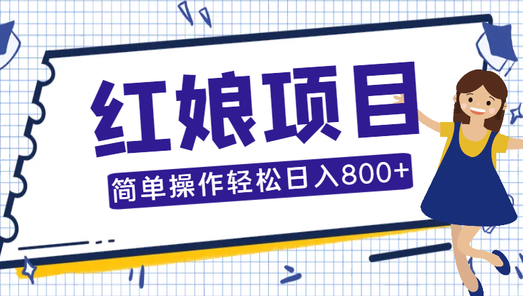2024最新项目，红娘项目，简单操作轻松日入800+_云峰项目库