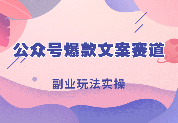 “有图有梗”公众号爆款文案赛道，副业玩法实操一条龙分享给你【图文】_云峰项目库
