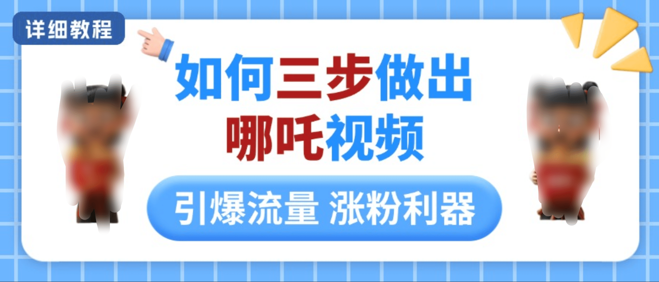 如何三步做出哪吒视频，引爆流量轻松涨粉，详细教程_云峰项目库