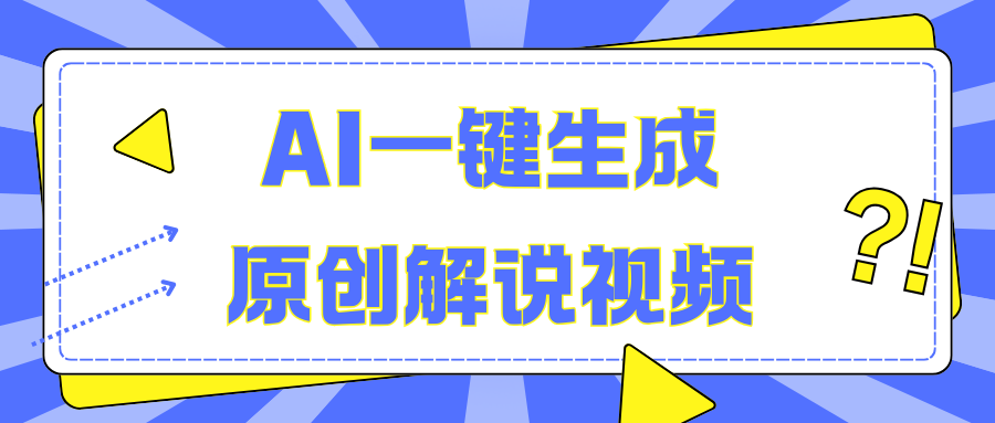 AI一键生成原创解说视频，无脑矩阵，一个月我搞了5W_云峰项目库