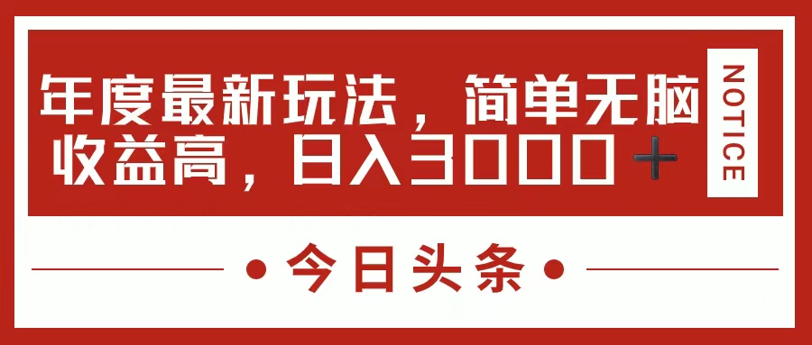今日头条新玩法，简单粗暴收益高，日入3000+_云峰项目库