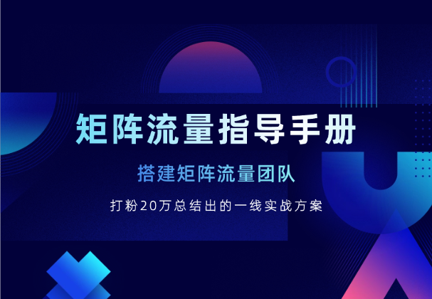 矩阵流量指导手册【打粉20万总结出的一线实战方案】_云峰项目库