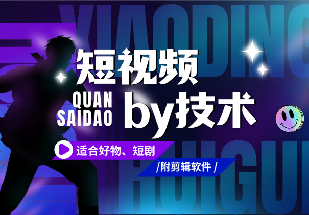 短视频全赛道剪辑by技术，适合好物、短剧，附剪辑软件_云峰项目库