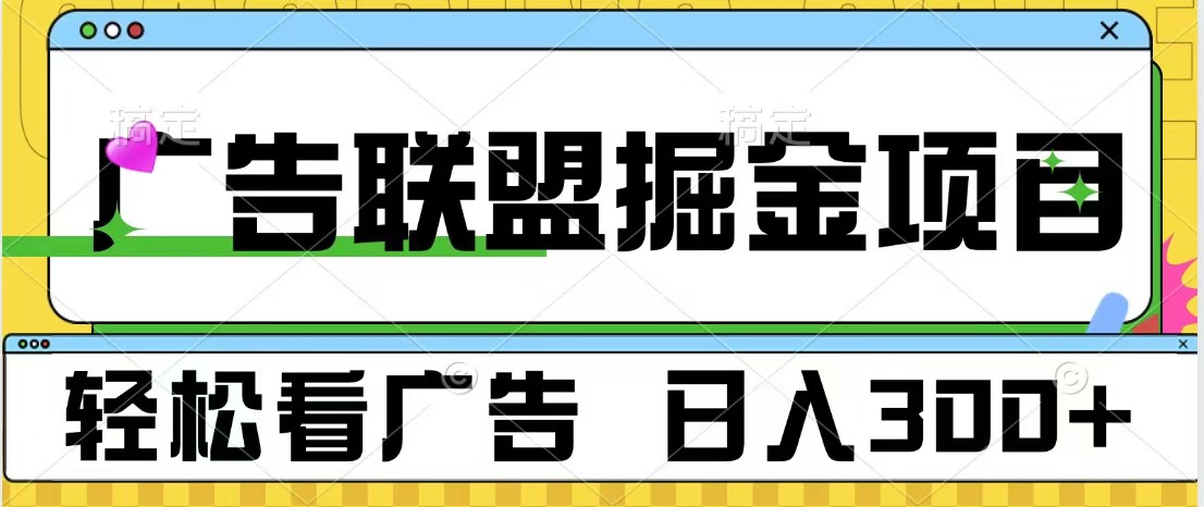 广告联盟掘金项目 可批量操作 单号日入300+_云峰项目库