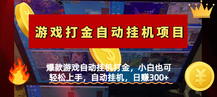 爆款游戏自动挂机打金，小白也可轻松上手，自动挂机，日赚300+_云峰项目库