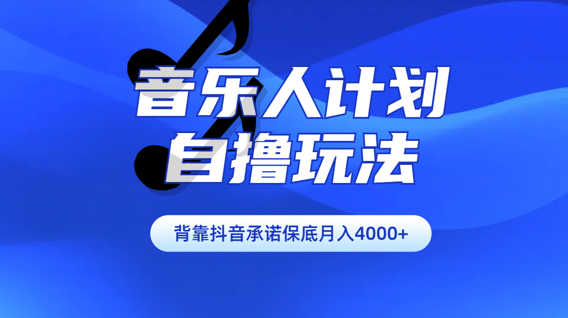 汽水音乐人计划自撸玩法保底月入4000+_云峰项目库