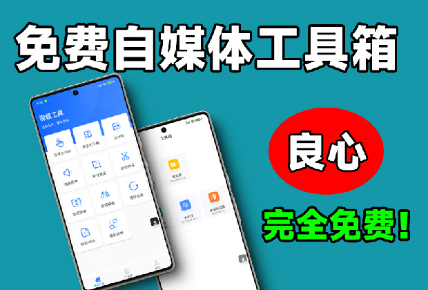做自媒体必备工具箱，,让内容创作更高效！_云峰项目库
