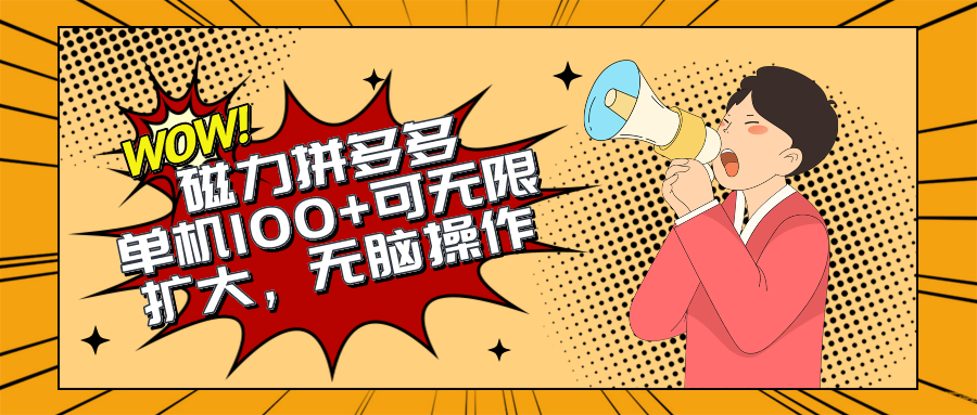 2024最新玩法，磁力单机100+，无脑操作，可无限扩大。别再错失机会了!!!_云峰项目库