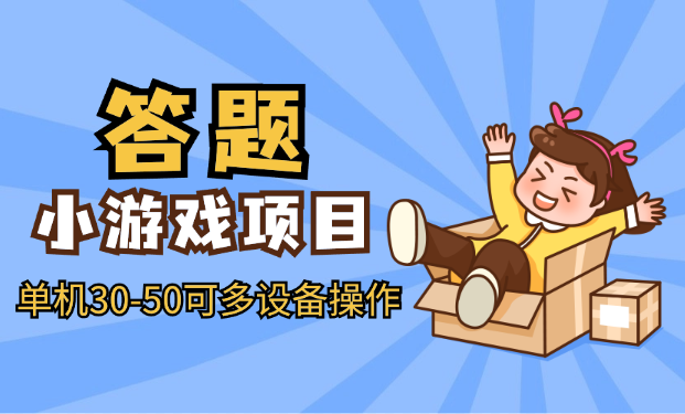 答题小游戏项目3.0 ，单机30-50，可多设备放大操作_云峰项目库