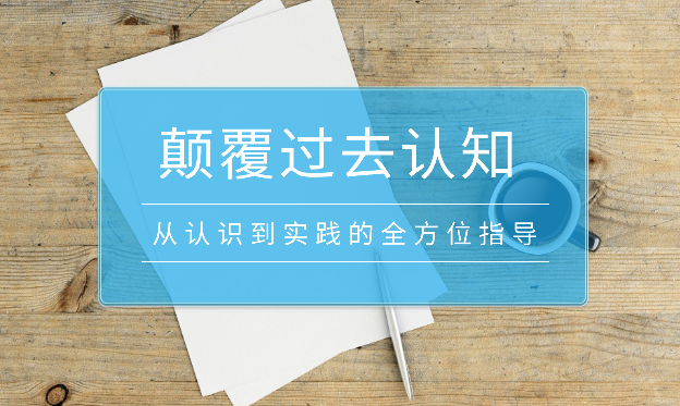 《某公众号付费文章合集》颠覆你过去所有的认知 从认识到实践的全方位指导_云峰项目库