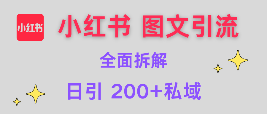 【小红书图文引流】全面解析，日引200+私域_云峰项目库