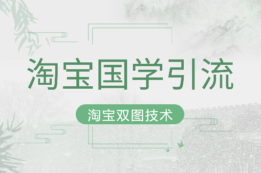 淘宝国学引流：淘宝双图技术【图文+视频】_云峰项目库