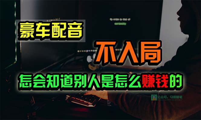 豪车配音，一个惊掉下巴，闷声发财的小生意_云峰项目库