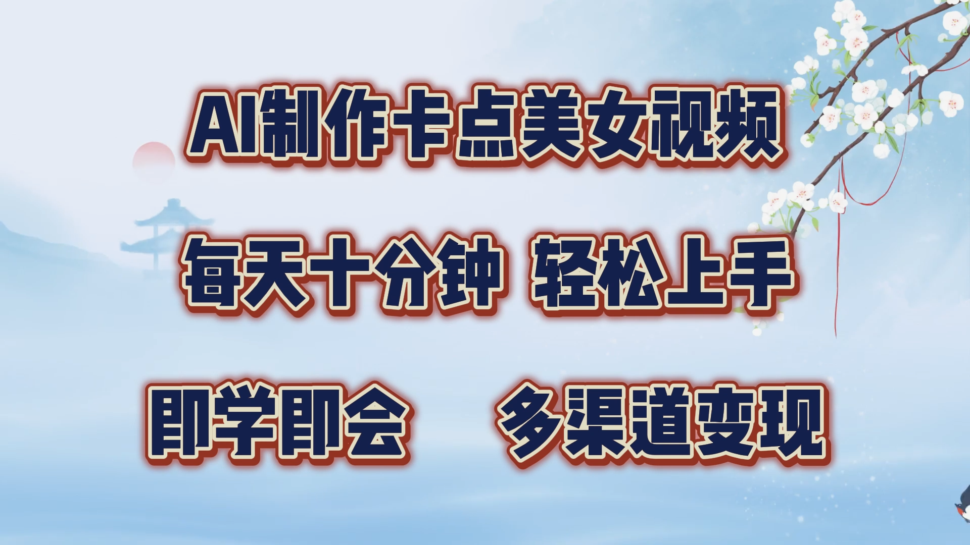 AI制作卡点美女视频，每天十分钟，轻松上手，即学即会，多渠道变现_云峰项目库