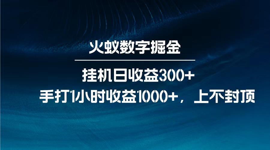火蚁数字掘金，全自动挂机日收益300+，每日手打1小时收益1000+，_云峰项目库