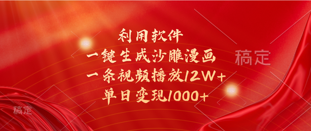 一键生成沙雕漫画，利用软件，一条视频播放12W+，单日变现1000+_云峰项目库