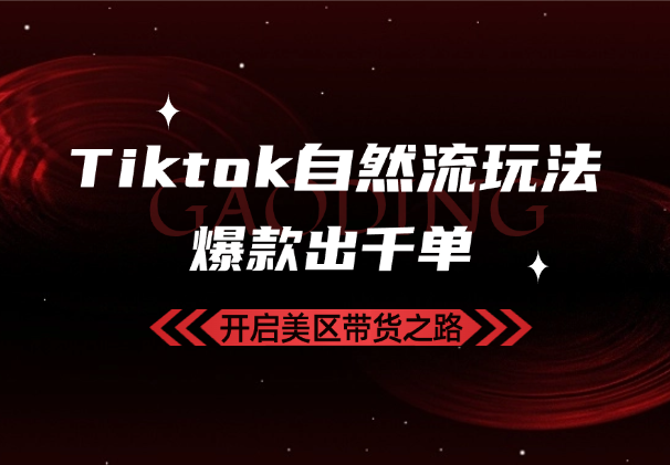 Tiktok自然流玩法，日常出几单，视频爆产出几百上千单_云峰项目库