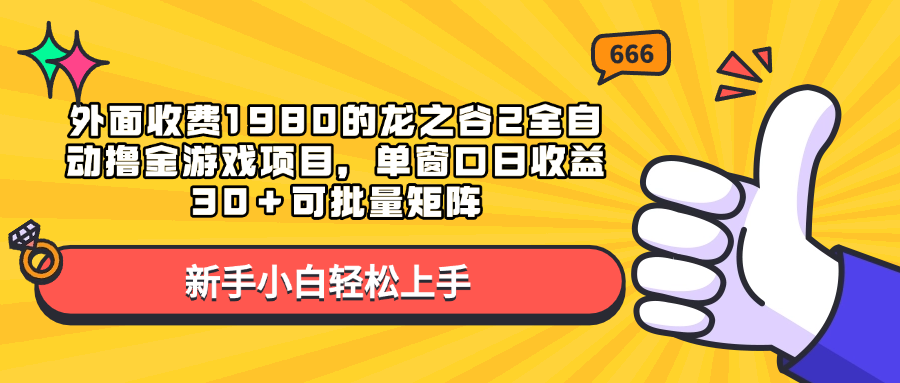 外面收费1980的龙之谷2全自动撸金游戏项目，单窗口日收益30＋可批量矩阵_云峰项目库