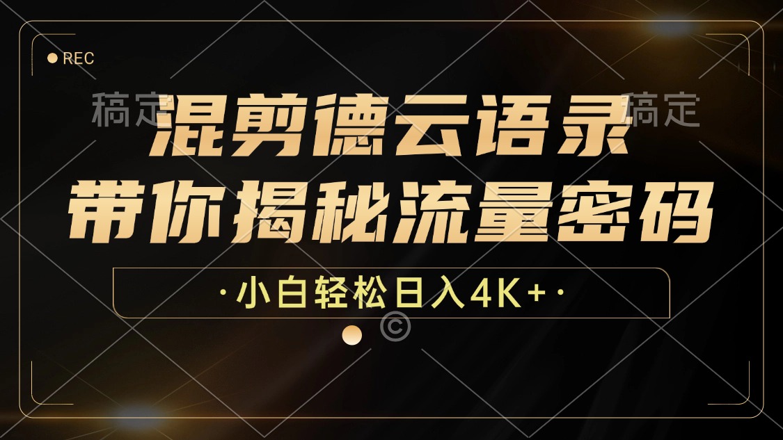 最新混剪德云语录，带你揭秘流量密码，小白也能日入4K+_云峰项目库